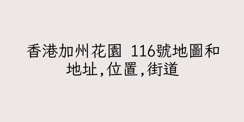 香港加州花園 116號地圖和地址,位置,街道