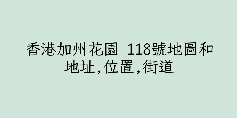 香港加州花園 118號地圖和地址,位置,街道