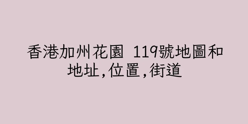 香港加州花園 119號地圖和地址,位置,街道