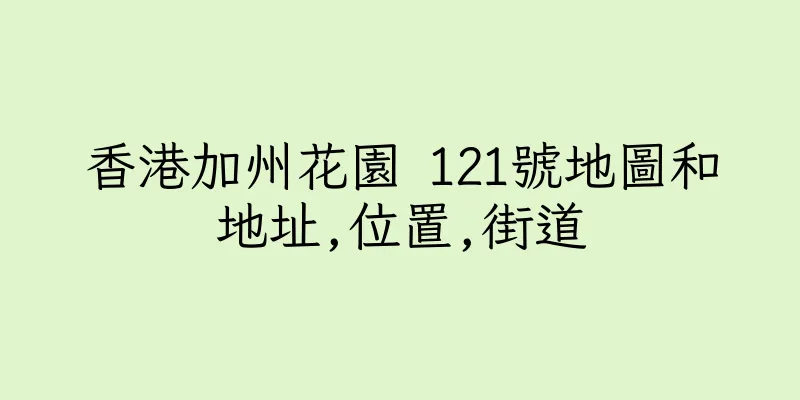 香港加州花園 121號地圖和地址,位置,街道