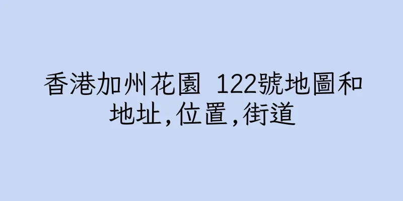 香港加州花園 122號地圖和地址,位置,街道