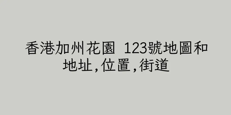 香港加州花園 123號地圖和地址,位置,街道