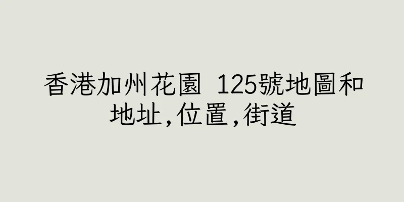 香港加州花園 125號地圖和地址,位置,街道