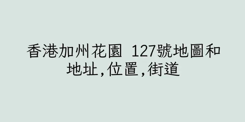 香港加州花園 127號地圖和地址,位置,街道