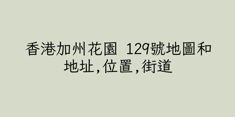 香港加州花園 129號地圖和地址,位置,街道