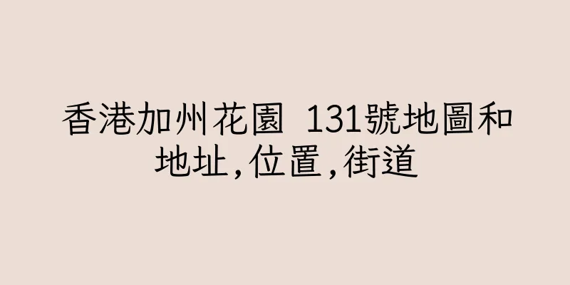 香港加州花園 131號地圖和地址,位置,街道