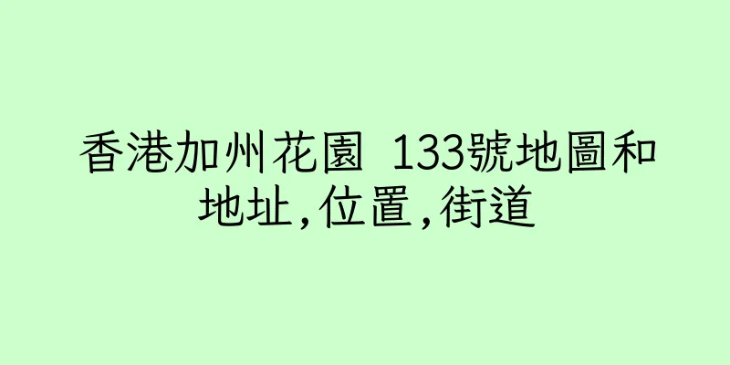 香港加州花園 133號地圖和地址,位置,街道