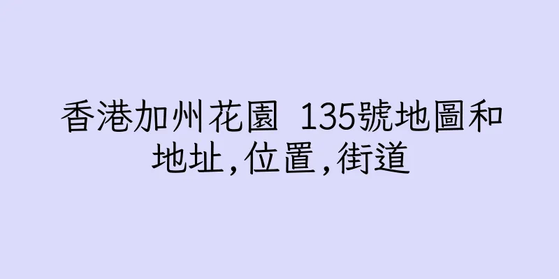 香港加州花園 135號地圖和地址,位置,街道