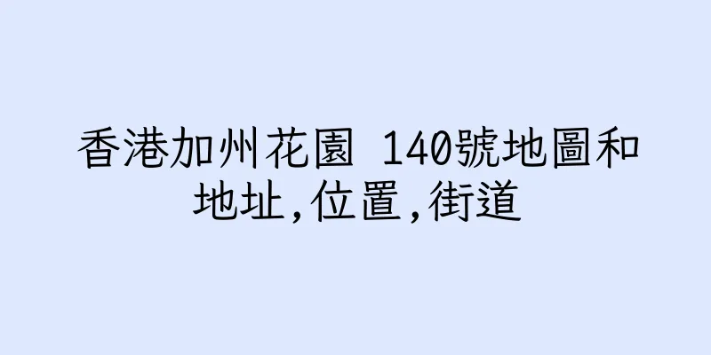 香港加州花園 140號地圖和地址,位置,街道