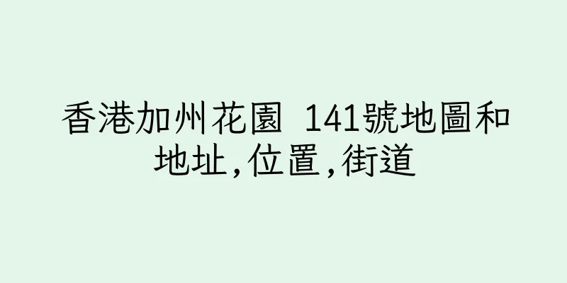 香港加州花園 141號地圖和地址,位置,街道