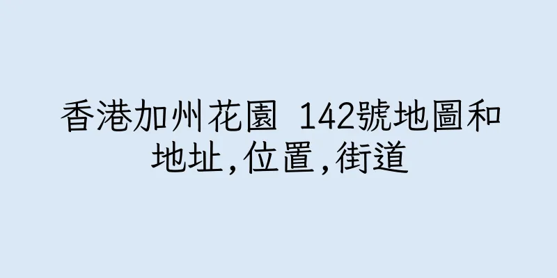 香港加州花園 142號地圖和地址,位置,街道