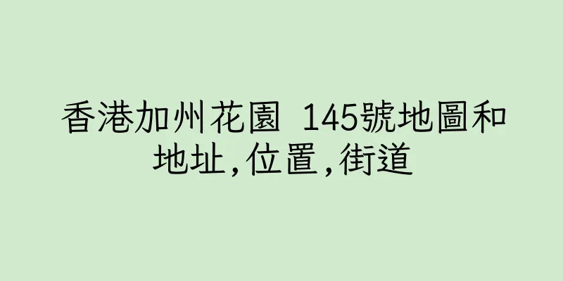 香港加州花園 145號地圖和地址,位置,街道