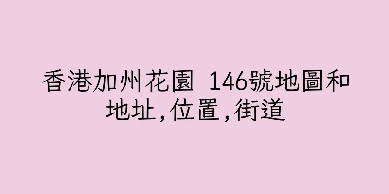 香港加州花園 146號地圖和地址,位置,街道