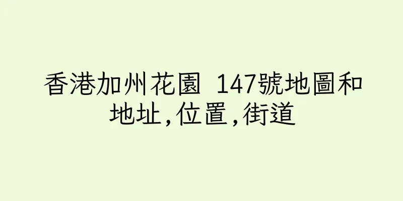 香港加州花園 147號地圖和地址,位置,街道