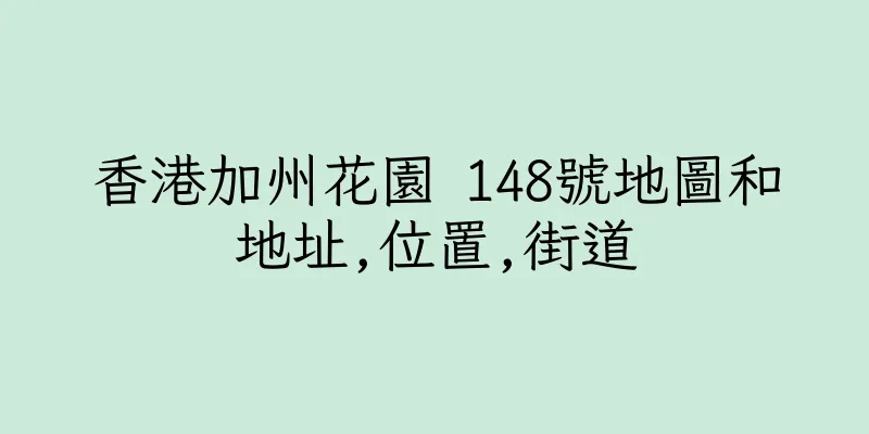 香港加州花園 148號地圖和地址,位置,街道