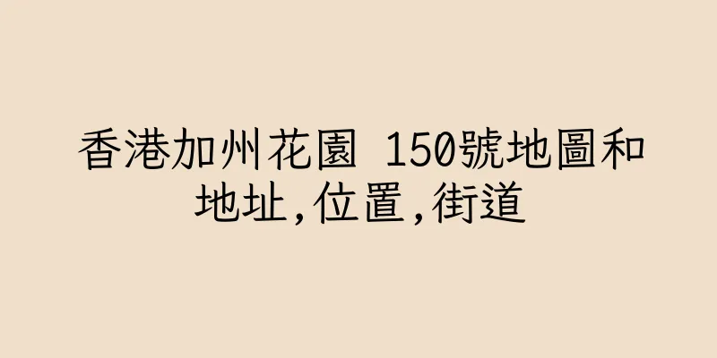 香港加州花園 150號地圖和地址,位置,街道