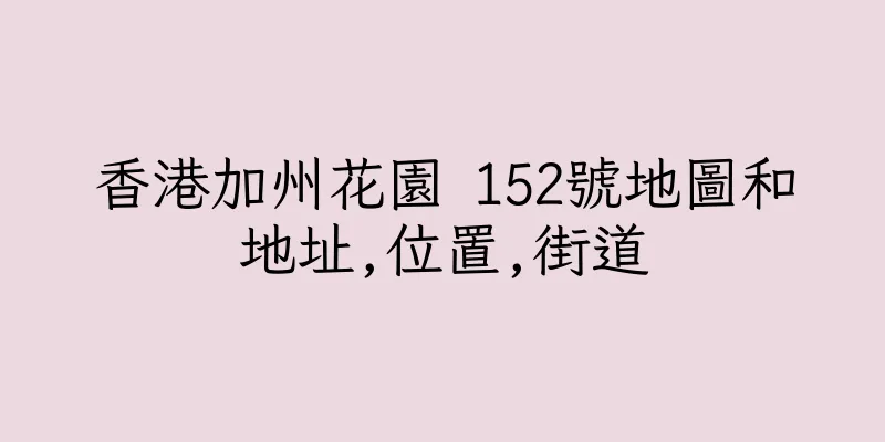 香港加州花園 152號地圖和地址,位置,街道