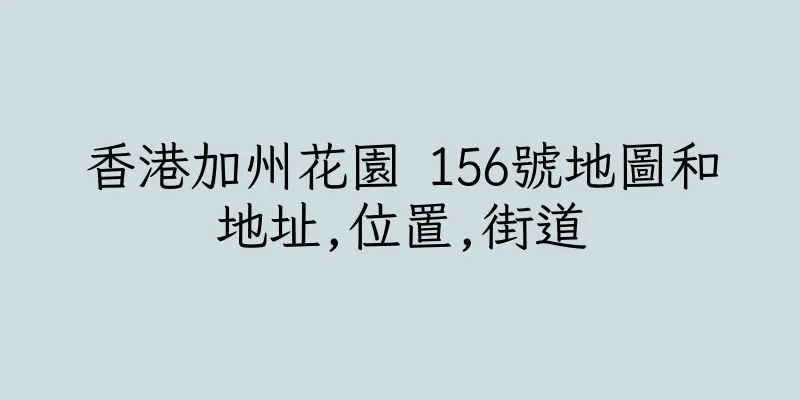 香港加州花園 156號地圖和地址,位置,街道