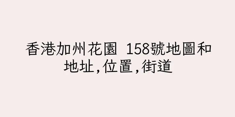 香港加州花園 158號地圖和地址,位置,街道
