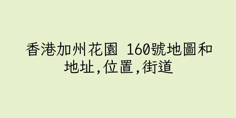 香港加州花園 160號地圖和地址,位置,街道