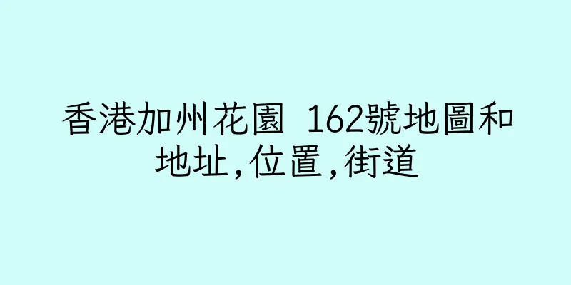 香港加州花園 162號地圖和地址,位置,街道