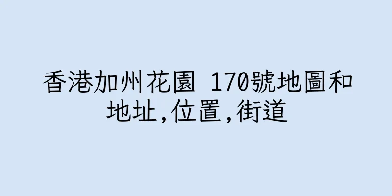 香港加州花園 170號地圖和地址,位置,街道