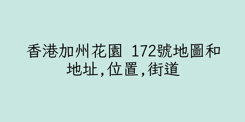香港加州花園 172號地圖和地址,位置,街道