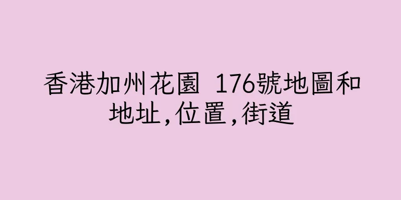 香港加州花園 176號地圖和地址,位置,街道