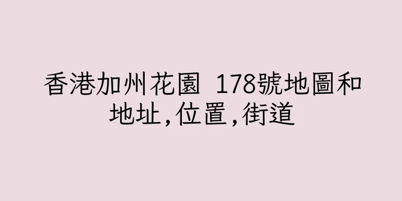 香港加州花園 178號地圖和地址,位置,街道
