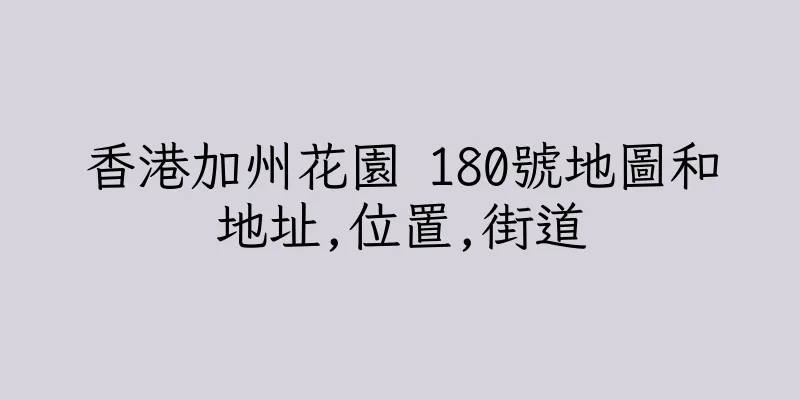 香港加州花園 180號地圖和地址,位置,街道