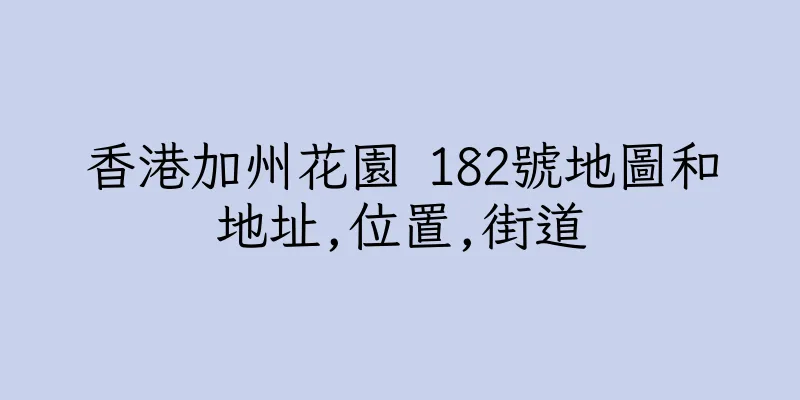 香港加州花園 182號地圖和地址,位置,街道