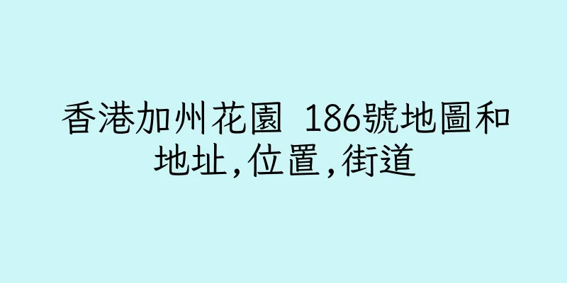 香港加州花園 186號地圖和地址,位置,街道