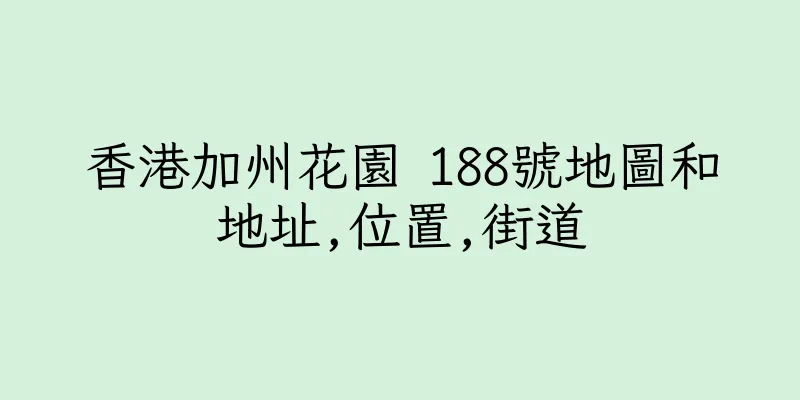 香港加州花園 188號地圖和地址,位置,街道