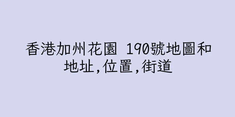 香港加州花園 190號地圖和地址,位置,街道