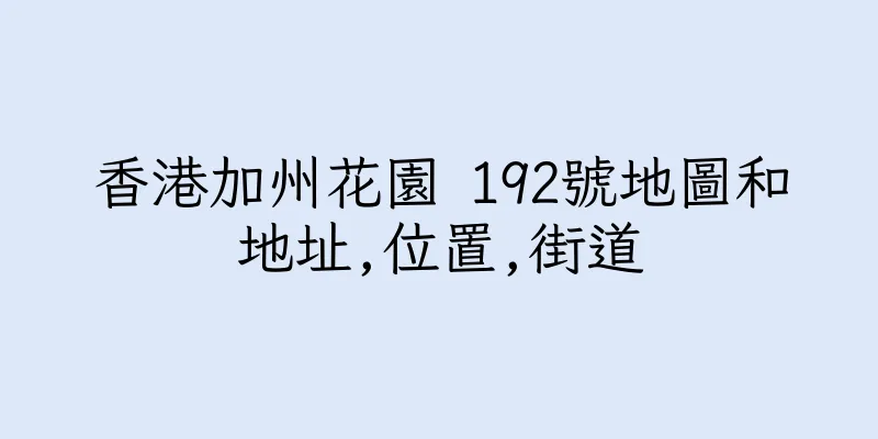 香港加州花園 192號地圖和地址,位置,街道