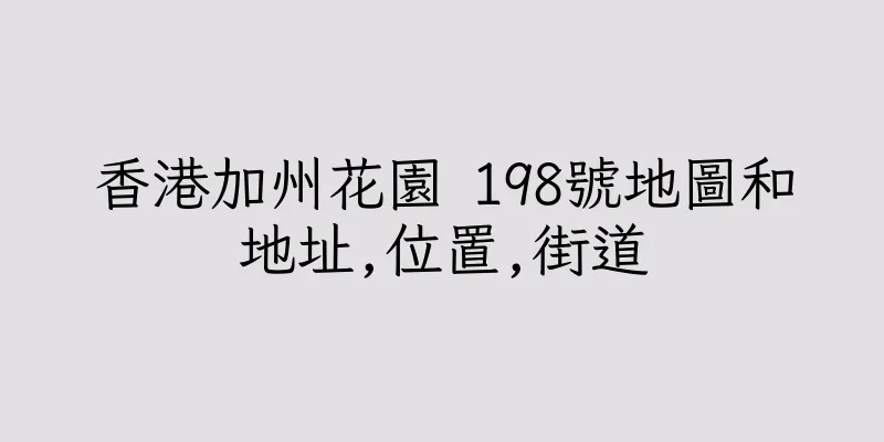 香港加州花園 198號地圖和地址,位置,街道