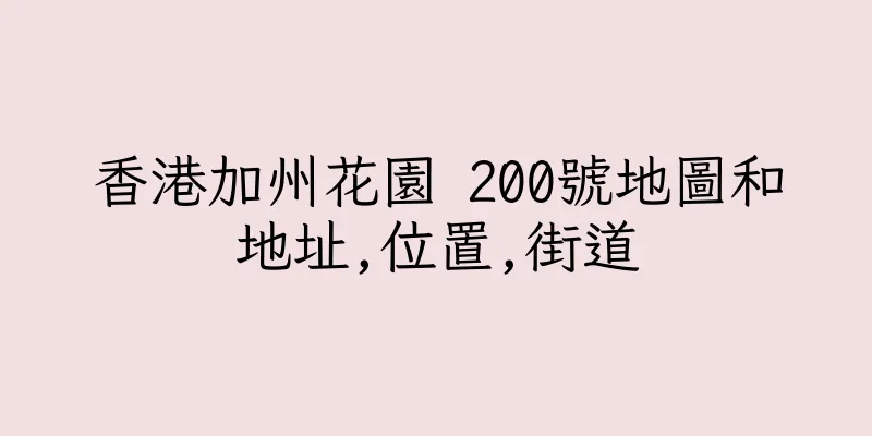 香港加州花園 200號地圖和地址,位置,街道