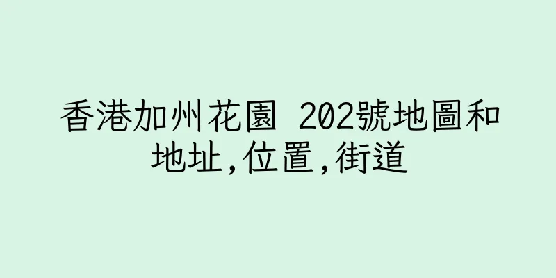 香港加州花園 202號地圖和地址,位置,街道