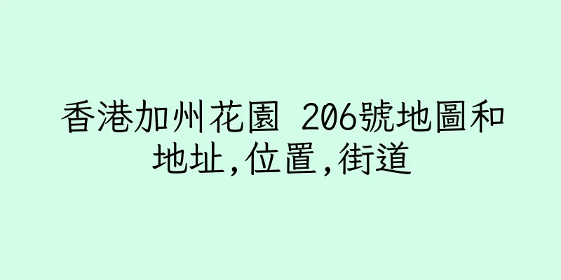 香港加州花園 206號地圖和地址,位置,街道