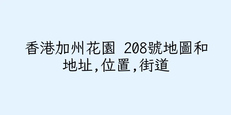 香港加州花園 208號地圖和地址,位置,街道
