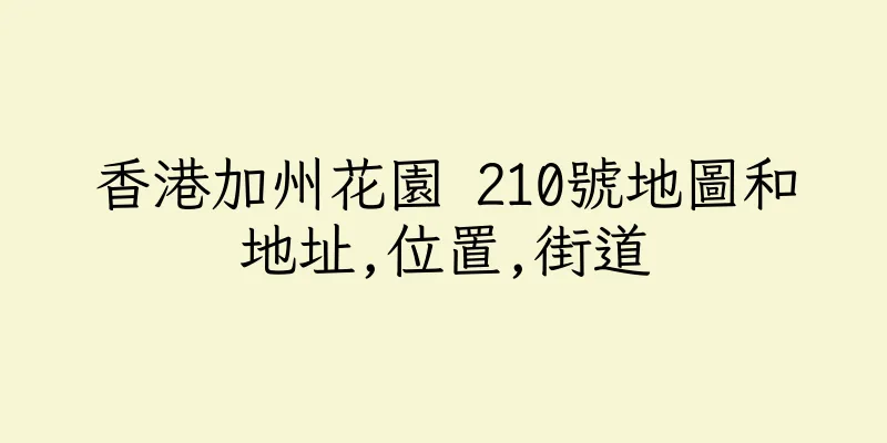 香港加州花園 210號地圖和地址,位置,街道