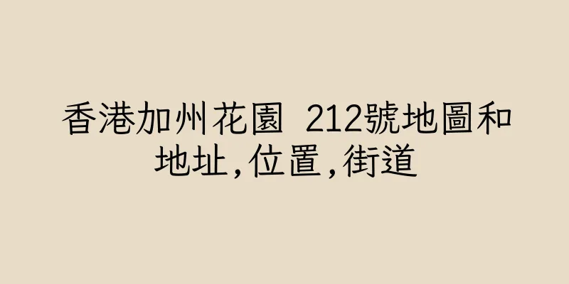香港加州花園 212號地圖和地址,位置,街道