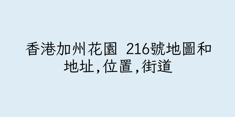 香港加州花園 216號地圖和地址,位置,街道