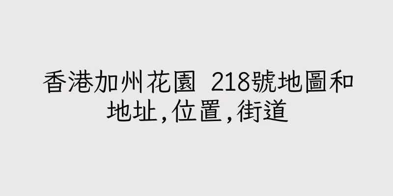 香港加州花園 218號地圖和地址,位置,街道