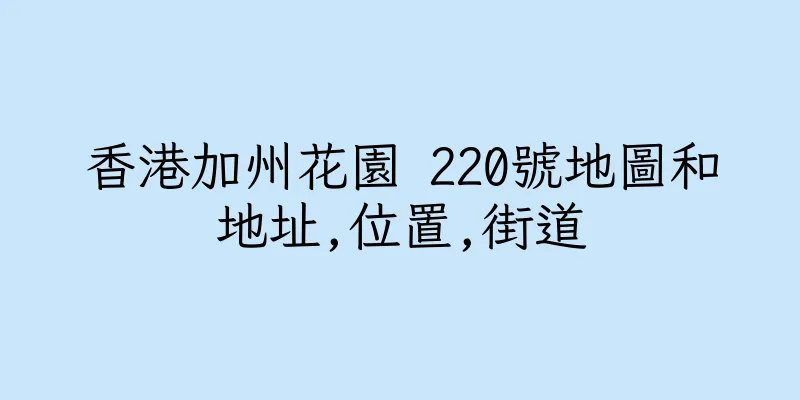 香港加州花園 220號地圖和地址,位置,街道