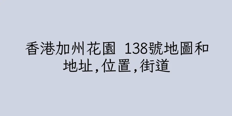 香港加州花園 138號地圖和地址,位置,街道