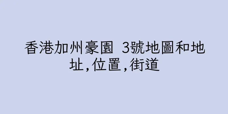 香港加州豪園 3號地圖和地址,位置,街道