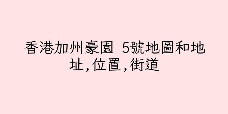 香港加州豪園 5號地圖和地址,位置,街道