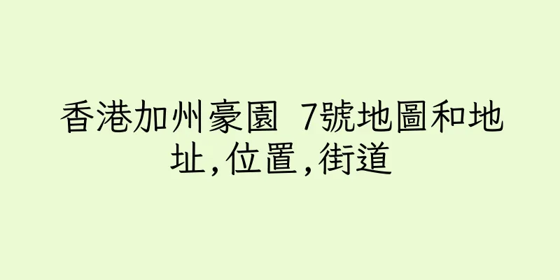 香港加州豪園 7號地圖和地址,位置,街道