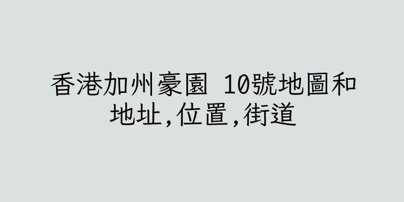 香港加州豪園 10號地圖和地址,位置,街道